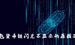 bindings    TP钱包货币链闪兑