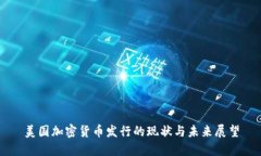 美国加密货币发行的现状