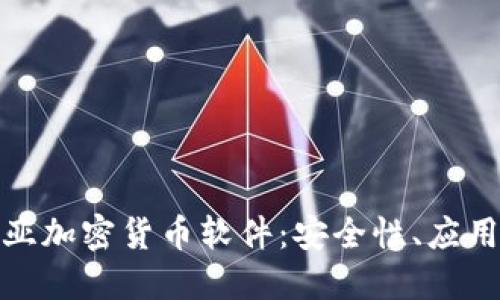 探索哥伦比亚加密货币软件：安全性、应用与未来发展