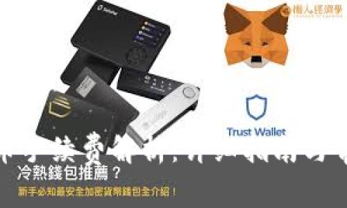 : TP钱包提币手续费解析：详细指南与常见问题解答