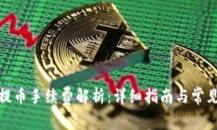 : TP钱包提币手续费解析：