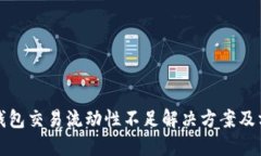 TP钱包交易流动性不足解决