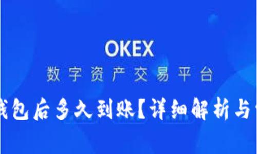 货币提到TP钱包后多久到账？详细解析与常见问题解答