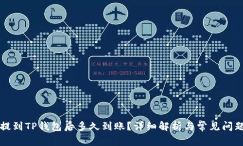 货币提到TP钱包后多久到账？详细解析与常见问题解答