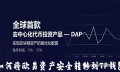 如何将欧易资产安全转移