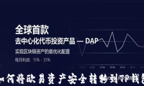 
如何将欧易资产安全转移到TP钱包