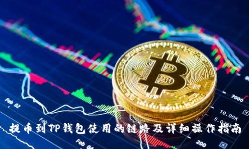 提币到TP钱包使用的链路及详细操作指南