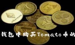 如何在TP钱包中购买Tomat