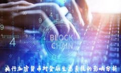 央行加密货币对金融生态