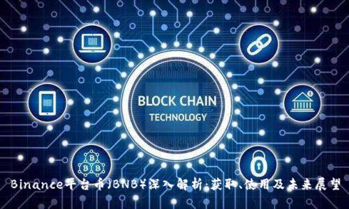 Binance平台币（BNB）深入解析：获取、使用及未来展望