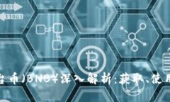 Binance平台币（BNB）深入解