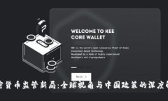 加密货币监管新局：全球