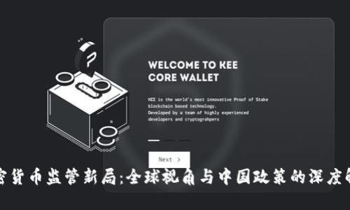 加密货币监管新局：全球视角与中国政策的深度解析