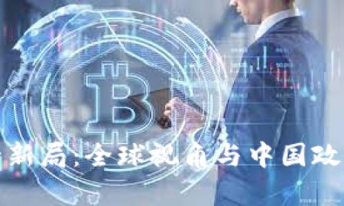 加密货币监管新局：全球视角与中国政策的深度解析