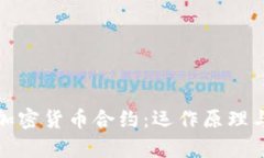 深入解析加密货币合约：