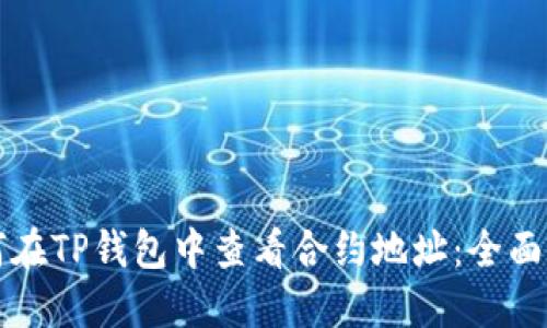 如何在TP钱包中查看合约地址：全面指南