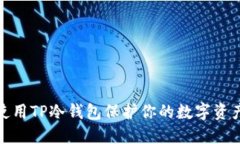 如何使用TP冷钱包保护你的