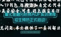   TP钱包资金池不显示的解