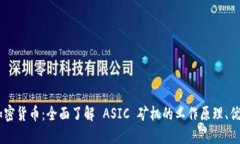  ASIC 加密货币：全面了解