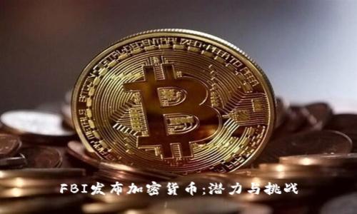 FBI发布加密货币：潜力与挑战