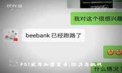 FBI发布加密货币：潜力与