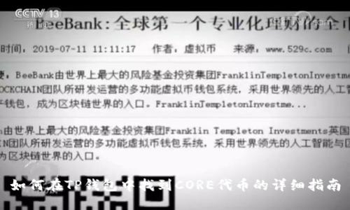 如何在TP钱包中找到CORE代币的详细指南