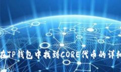 如何在TP钱包中找到CORE代