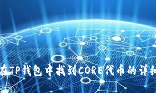 如何在TP钱包中找到CORE代币的详细指南