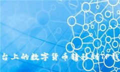如何将HB平台上的数字货币