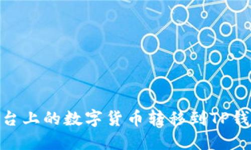 如何将HB平台上的数字货币转移到TP钱包：步骤详解