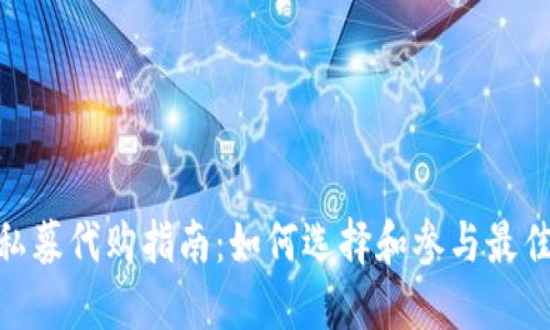 加密货币私募代购指南：如何选择和参与最佳投资机会