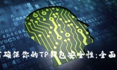 如何确保你的TP钱包安全性