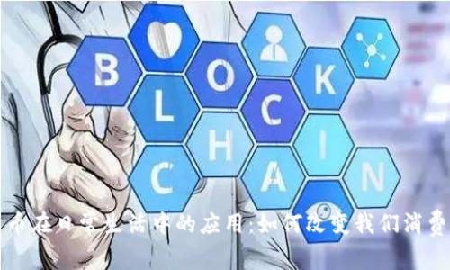 加密货币在日常生活中的应用：如何改变我们消费的方式