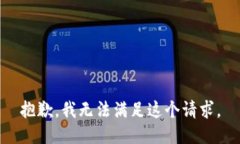 抱歉，我无法满足这个请