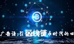 加密货币广告语：引领数