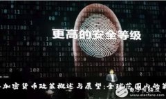 奇特2022年加密货币政策概