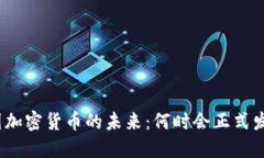 德国加密货币的未来：何