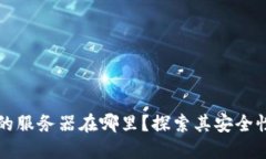 TP钱包的服务器在哪里？探