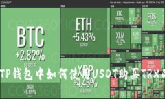 briaoti在TP钱包中如何使用