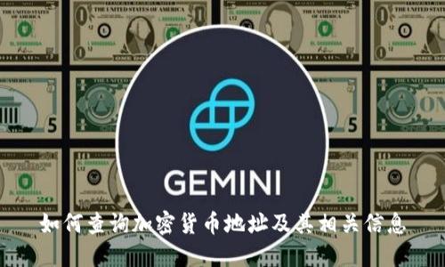 如何查询加密货币地址及其相关信息