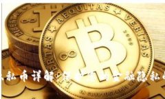 加密货币隐私币详解：保