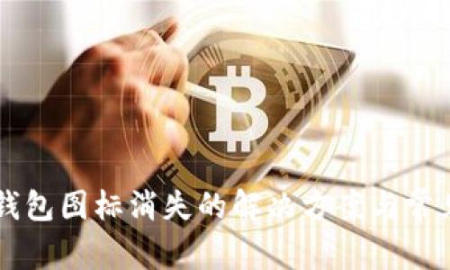 苹果版TP钱包图标消失的解决方案与常见问题解析