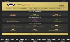 TP钱包如何兑换HT币：详细