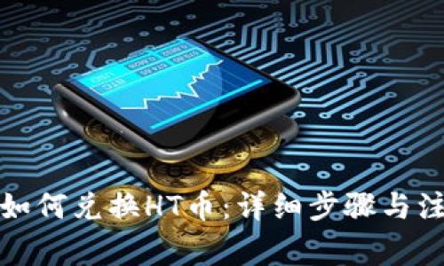 TP钱包如何兑换HT币：详细步骤与注意事项