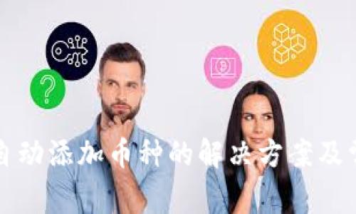 TP钱包无法自动添加币种的解决方案及常见问题解析