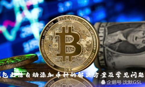 TP钱包无法自动添加币种的解决方案及常见问题解析