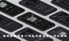 电脑如何登录TP钱包及密钥