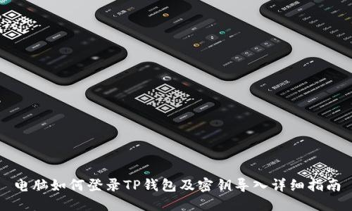 电脑如何登录TP钱包及密钥导入详细指南