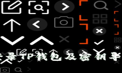 电脑如何登录TP钱包及密钥导入详细指南