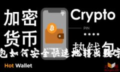 TP钱包如何安全快速地转出